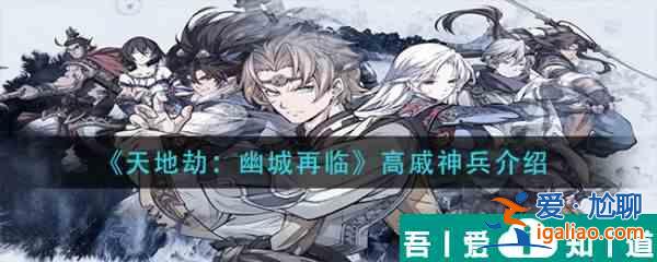 天地劫幽城再臨高戚神兵屬性效果是什么 天地劫幽城再臨高戚神兵介紹？