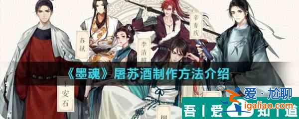 墨魂屠蘇酒怎么制作  墨魂屠蘇酒制作方法介紹？