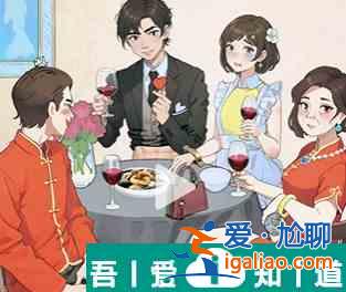 爆梗找茬王豪門形象怎么過關 具體一覽？