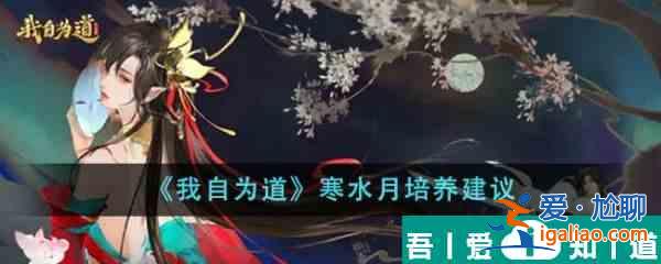 我自為道寒水月值得培養嗎 寒水月培養建議？