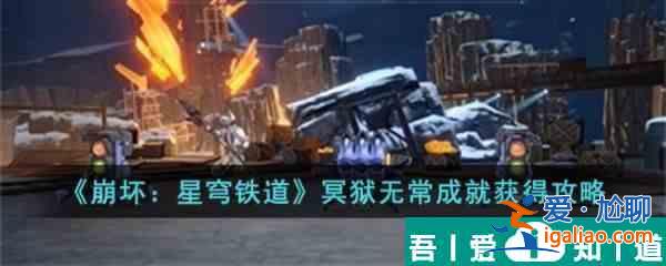崩壞星穹鐵道得冥獄無常成就怎么獲得 獲得攻略？