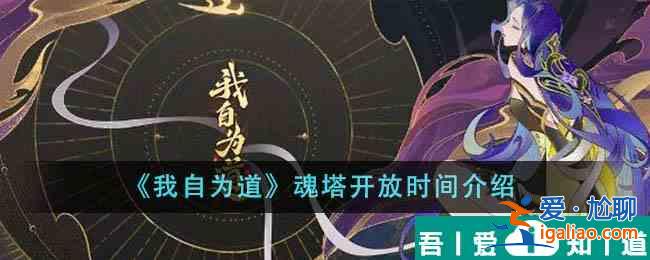 我自為道魂塔什么時候開放 魂塔開放時間介紹？