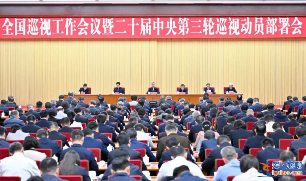 李希作動員部署 透露新一輪中央巡視3個特殊之處？
