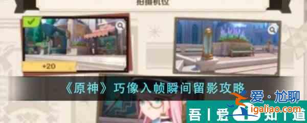 原神巧像入幀瞬間留影怎么做 像入幀瞬間留影攻略？