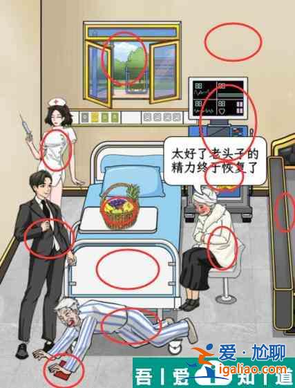 文字找茬大師病房老人怎么通關 病房老人通關攻略？