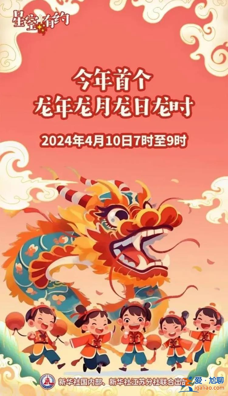 今天含龍量拉滿了!2024年將出現3個“龍年龍月龍日龍時”？
