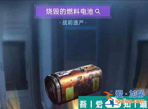 星球重啟燒毀的燃料電池怎么獲得 燒毀的燃料電池獲得方法介紹? 星球重啟燒毀的燃料電池怎么獲得 燒毀的燃料電池獲得方法介紹?