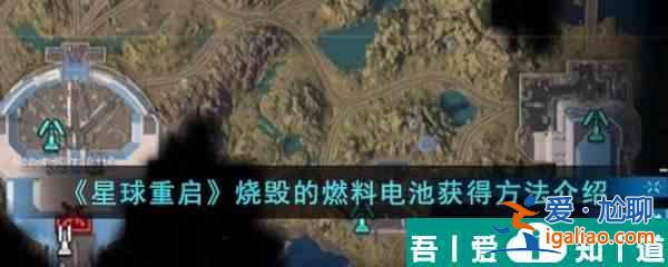 星球重啟燒毀的燃料電池怎么獲得 燒毀的燃料電池獲得方法介紹? 星球重啟燒毀的燃料電池怎么獲得 燒毀的燃料電池獲得方法介紹?