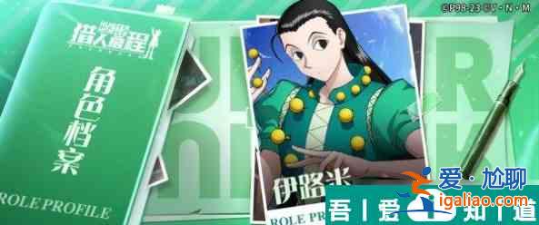 獵人啟程伊路米  獵人啟程伊路米介紹一覽？