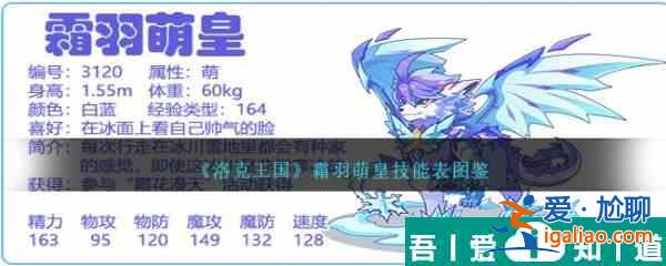 洛克王國霜羽萌皇技能表圖鑒 具體一覽？