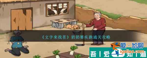 文字來(lái)找茬奶奶要疾跑怎么通關(guān) 通關(guān)攻略？