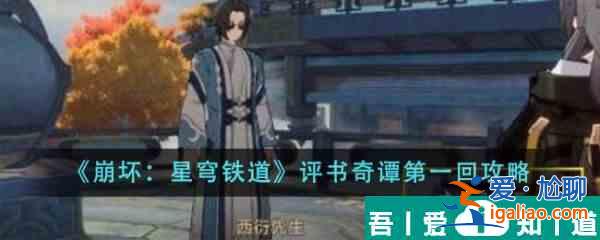 崩壞星穹鐵道評書奇譚第一回怎么做 評書奇譚第一回攻略？