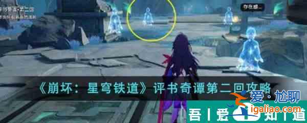 崩壞星穹鐵道評書奇譚第二回怎么做 具體一覽？