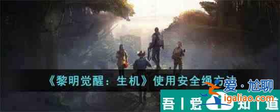 黎明覺醒生機怎么使用安全繩 使用安全繩方法？