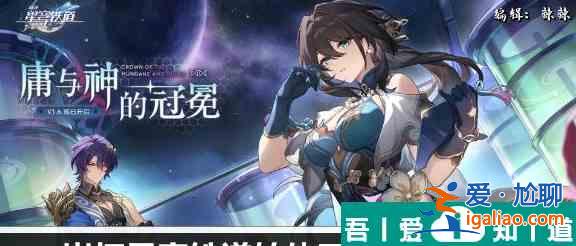 崩壞星穹鐵道轉體四周半成就攻略 具體一覽？
