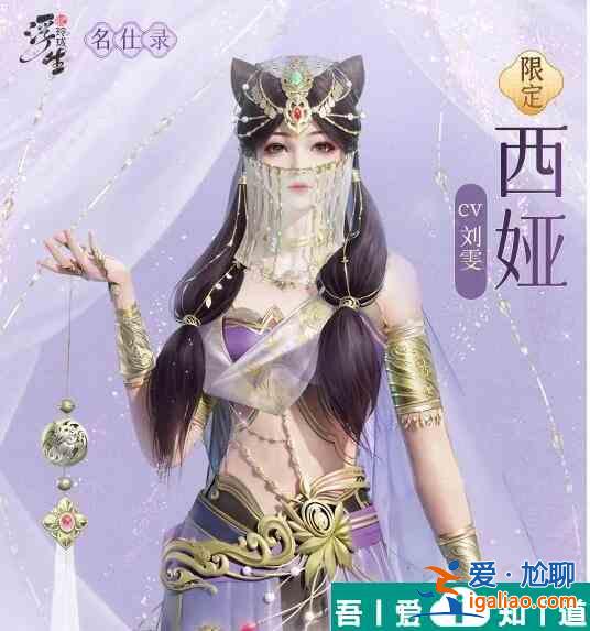 浮生憶玲瓏西婭怎么樣 浮生憶玲瓏西婭資料介紹？