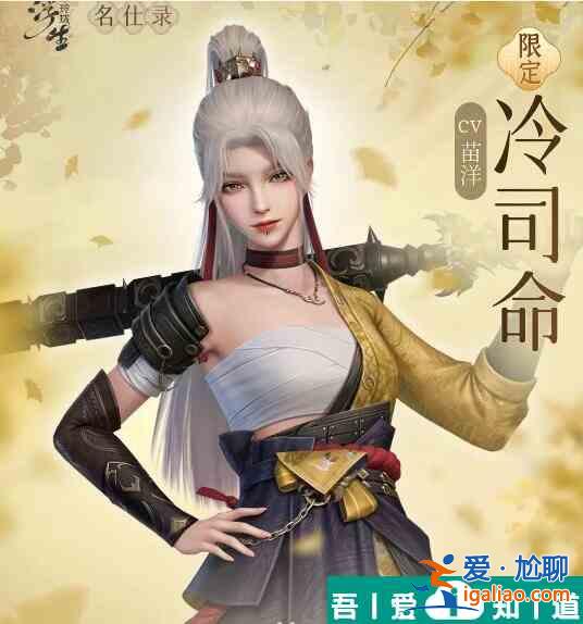 浮生憶玲瓏冷司命怎么樣 浮生憶玲瓏冷司命資料介紹？