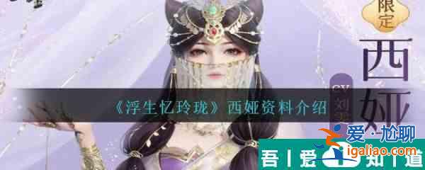 浮生憶玲瓏西婭怎么樣 浮生憶玲瓏西婭資料介紹？