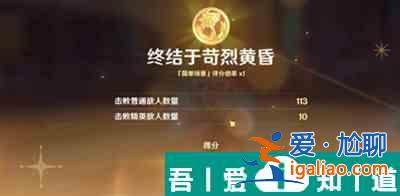 原神4.3終結(jié)于苛烈黃昏怎么過 原神4.3終結(jié)于苛烈黃昏攻略？