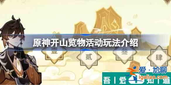 原神開山覽物活動怎么玩 開山覽物活動玩法介紹？