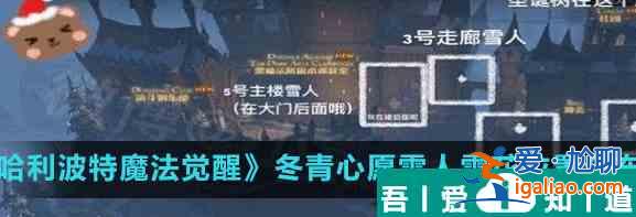 哈利波特魔法覺醒冬青心愿雪人雪花在哪里 具體一覽？
