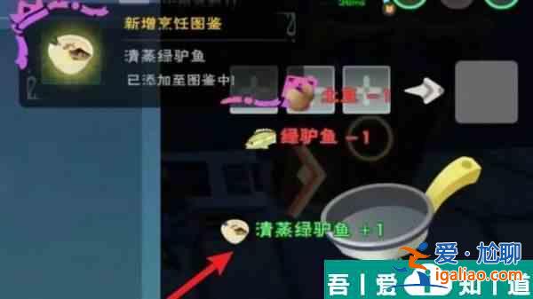 創(chuàng)造與魔法清蒸綠驢魚(yú)配方   創(chuàng)造與魔法清蒸綠驢魚(yú)配方一覽？