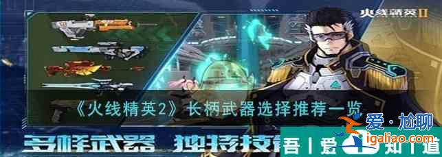 火線精英2長柄武器怎么選擇 長柄武器選擇推薦一覽？
