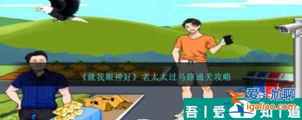 就我眼神好老太太過馬路讓所有老太太離開馬路通關攻略 具體一覽？