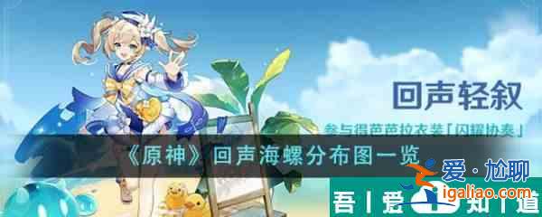 原神回聲海螺分布圖是什么 回聲海螺分布圖一覽？