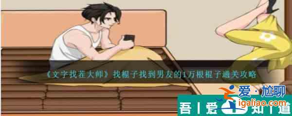 文字找茬大師找棍子找到男友的1萬根棍子怎么通關 通關攻略？