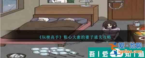 玩梗高手粗心大意的妻子怎么通關 通關攻略？