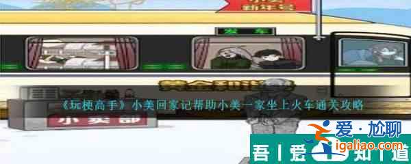 玩梗高手小美回家記幫助小美一家坐上火車怎么通關(guān) 通關(guān)攻略？