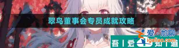 崩壞星穹鐵道隱藏成就翠鳥董事會專員怎么解鎖 翠鳥董事會專員成就攻略? 崩壞星穹鐵道隱藏成就翠鳥董事會專員怎么解鎖 翠鳥董事會專員成就攻略?