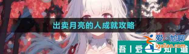 崩壞星穹鐵道隱藏成就出賣月亮的人怎么解鎖 出賣月亮的人成就攻略? 崩壞星穹鐵道隱藏成就出賣月亮的人怎么解鎖 出賣月亮的人成就攻略?