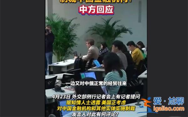 美國(guó)為什么要制裁中國(guó)金融機(jī)構(gòu)?，中方對(duì)此回應(yīng)[中國(guó)金融機(jī)構(gòu)]？