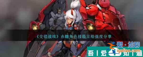 交錯戰線赤髓角色技能立繪強度分享 具體一覽？