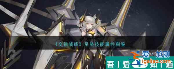 交錯戰線星墜技能屬性圖鑒 具體一覽？