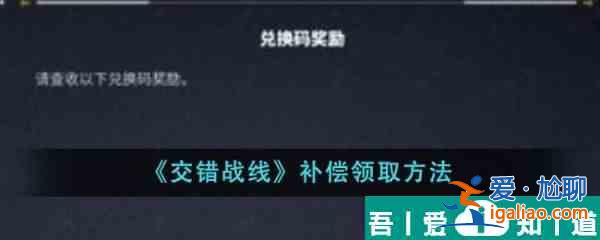 交錯戰線補償怎么領 交錯戰線補償領取方法？