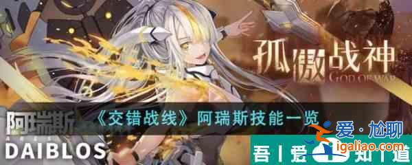 交錯戰線阿瑞斯技能是什么 阿瑞斯技能一覽？