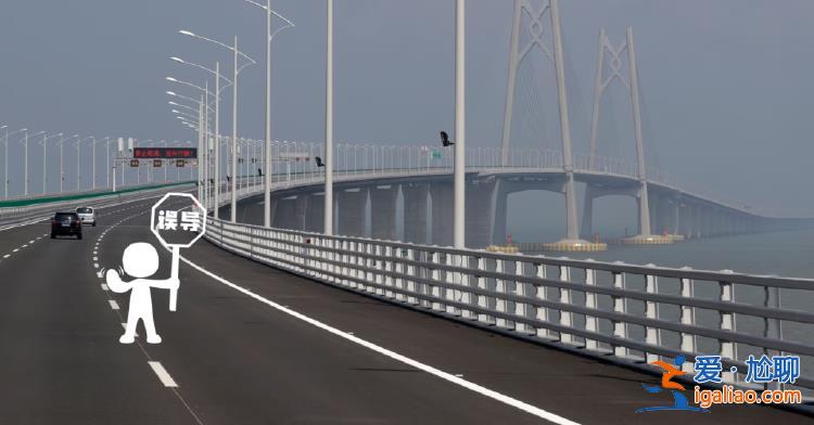 純屬誤導(dǎo)！外媒稱港珠澳大橋開通五年仍是一座“鬼橋”？