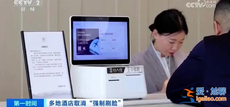 多地取消入住酒店強制刷臉引發熱議 央媒發聲？