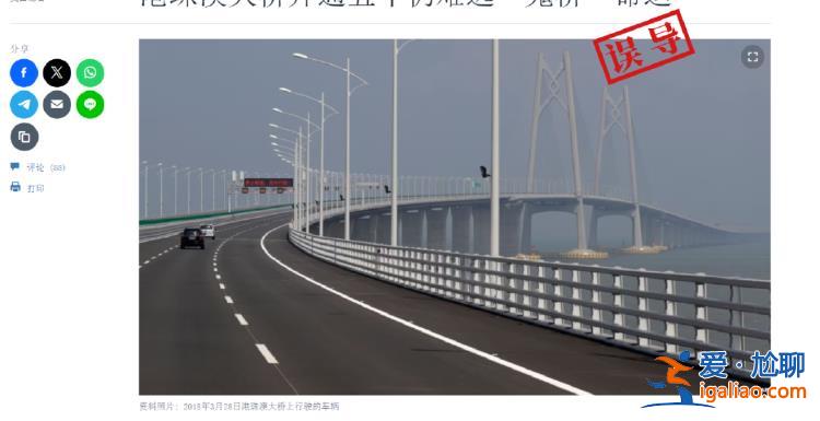 純屬誤導(dǎo)！外媒稱港珠澳大橋開通五年仍是一座“鬼橋”？