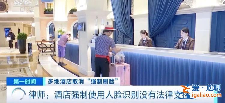 多地取消入住酒店強制刷臉引發熱議 央媒發聲？