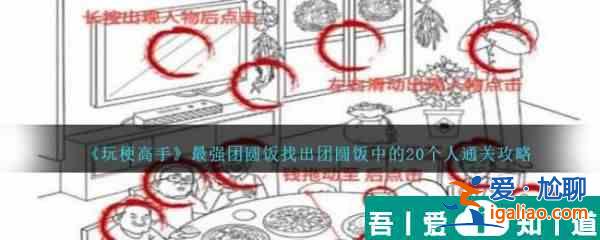 玩梗高手*強團圓飯找出團圓飯中的20個人怎么通關 通關攻略? 玩梗高手*強團圓飯找出團圓飯中的20個人怎么通關 通關攻略?