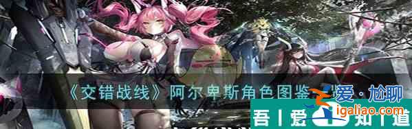 交錯戰(zhàn)線阿爾卑斯角色圖鑒一覽 具體介紹？