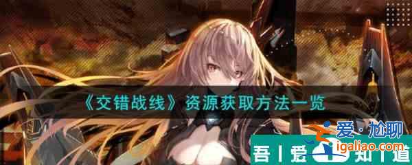 交錯戰線資源怎么獲取 資源獲取方法一覽？