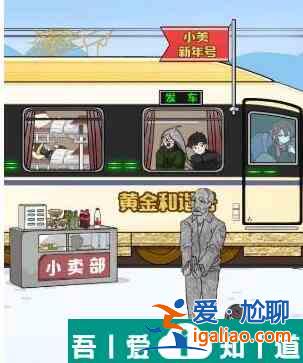 玩梗高手小美回家記怎么通關(guān) 小美回家記通關(guān)攻略？