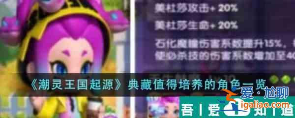 潮靈王國起源典藏值得培養(yǎng)的角色有哪些 具體一覽？