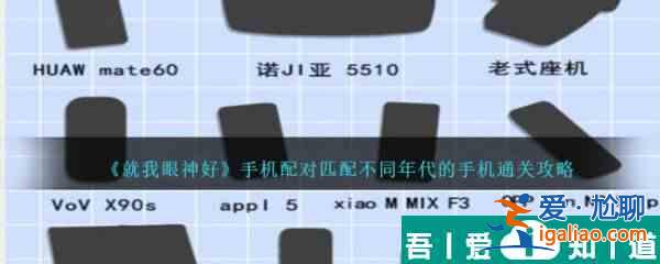 就我眼神好手機配對匹配不同年代的手機怎么通關 通關攻略？