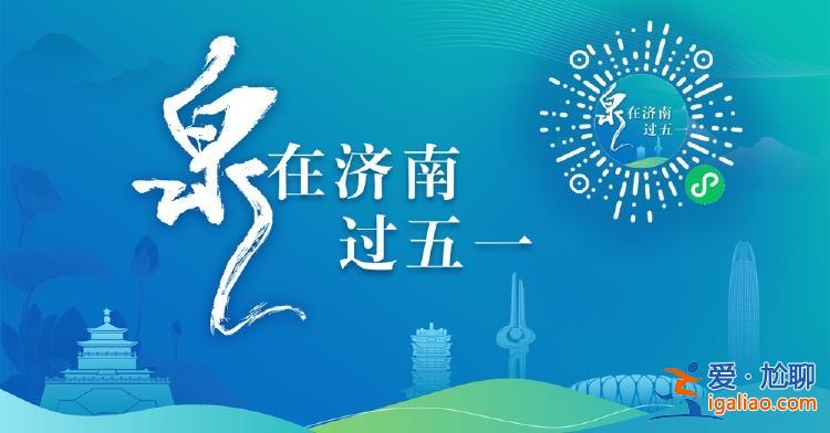“泉”在濟南小程序正式上線 “打卡尋錦鯉”活動同步啟動 |“泉”在濟南過五一？
